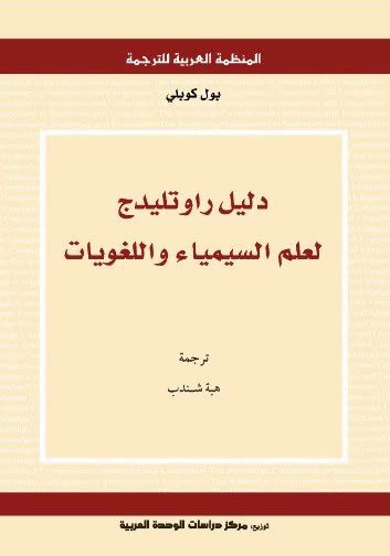 دليل راوتليدج لعلم السيمياء واللغويات